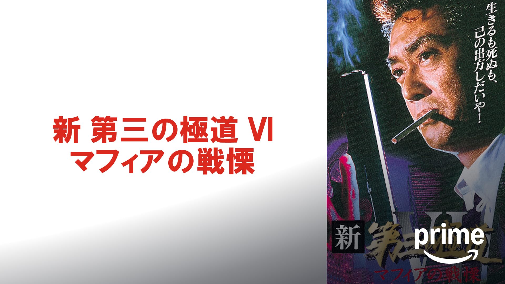 ら383　実録瀬戸内やくざ戦争 伊予路水滸伝 　新品未開封　DVD ら383 実録瀬戸内やくざ戦争 伊予路水滸伝 新品未開封 DVD